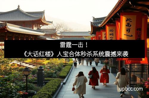 雷霆一击！《大话红楼》人宝合体秒杀系统震撼来袭
