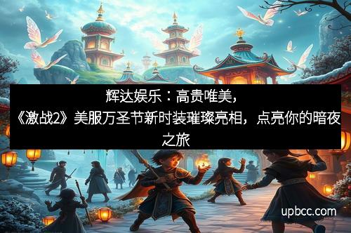 辉达娱乐：高贵唯美，《激战2》美服万圣节新时装璀璨亮相，点亮你的暗夜之旅
