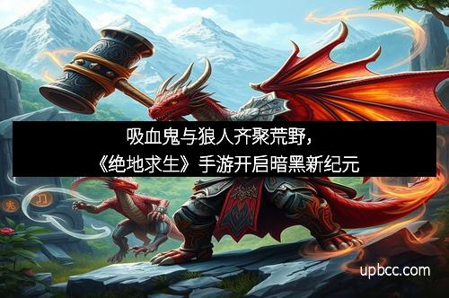吸血鬼与狼人齐聚荒野，《绝地求生》手游开启暗黑新纪元