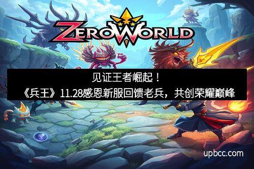 见证王者崛起！《兵王》11.28感恩新服回馈老兵，共创荣耀巅峰