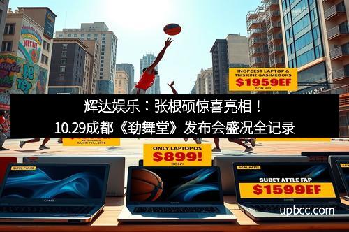 辉达娱乐：张根硕惊喜亮相！10.29成都《劲舞堂》发布会盛况全记录