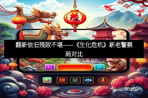 翻新依旧残败不堪——《生化危机》新老警察局对比